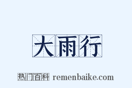 大雨行是什么意思的图片